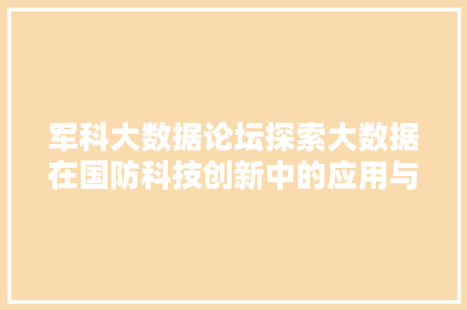 军科大数据论坛探索大数据在国防科技创新中的应用与发展