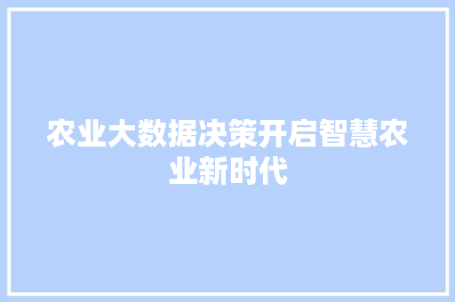 农业大数据决策开启智慧农业新时代