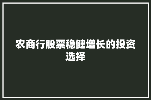 农商行股票稳健增长的投资选择