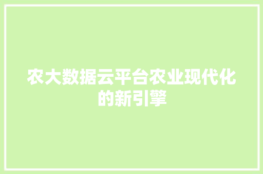 农大数据云平台农业现代化的新引擎
