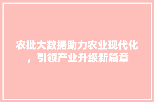 农批大数据助力农业现代化，引领产业升级新篇章
