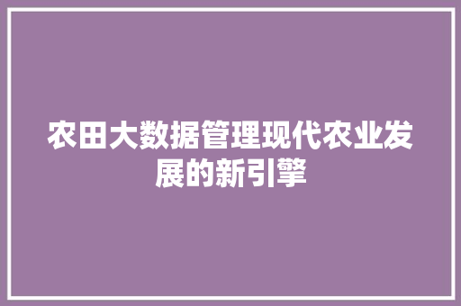 农田大数据管理现代农业发展的新引擎