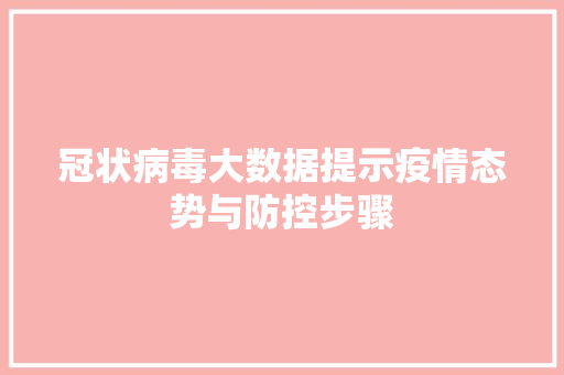 冠状病毒大数据提示疫情态势与防控步骤