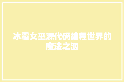 冰霜女巫源代码编程世界的魔法之源