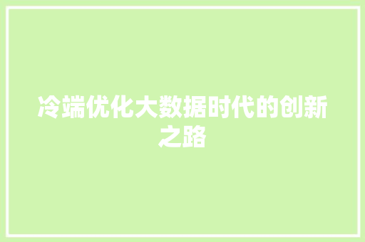 冷端优化大数据时代的创新之路