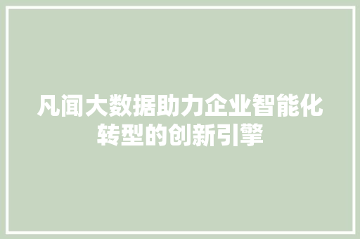 凡闻大数据助力企业智能化转型的创新引擎
