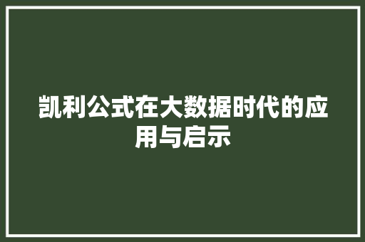 凯利公式在大数据时代的应用与启示 凯利公式在大数据时代的应用与启示
