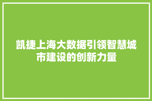 凯捷上海大数据引领智慧城市建设的创新力量 凯捷上海大数据引领智慧城市建设的创新力量