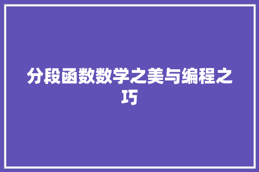 分段函数数学之美与编程之巧
