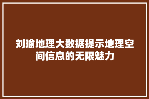 刘瑜地理大数据提示地理空间信息的无限魅力
