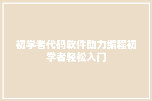 初学者代码软件助力编程初学者轻松入门