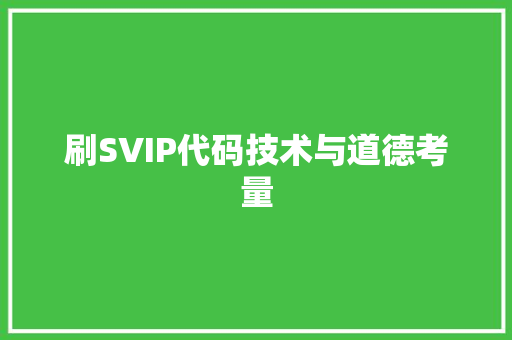 刷SVIP代码技术与道德考量 电脑故障维修