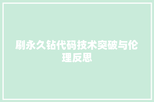 刷永久钻代码技术突破与伦理反思 电脑故障维修 刷永久钻代码技术突破与伦理反思 电脑故障维修