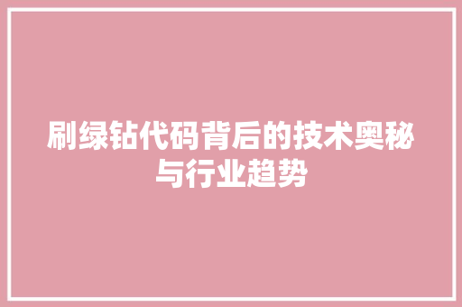 刷绿钻代码背后的技术奥秘与行业趋势 电脑故障维修