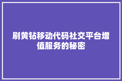刷黄钻移动代码社交平台增值服务的秘密 操作系统 刷黄钻移动代码社交平台增值服务的秘密 操作系统