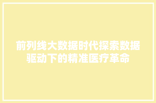 前列线大数据时代探索数据驱动下的精准医疗革命