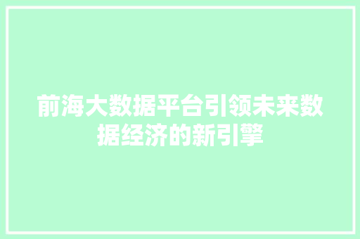 前海大数据平台引领未来数据经济的新引擎