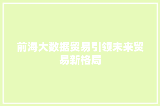 前海大数据贸易引领未来贸易新格局