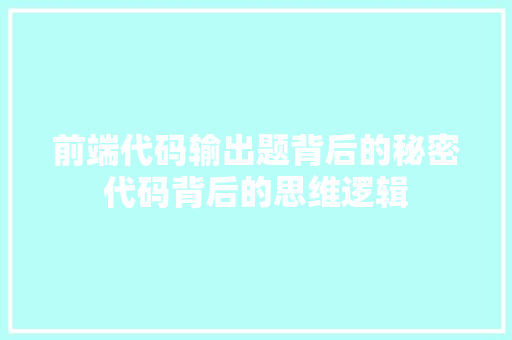 前端代码输出题背后的秘密代码背后的思维逻辑