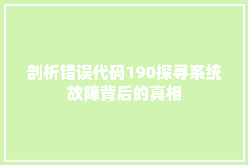 剖析错误代码190探寻系统故障背后的真相