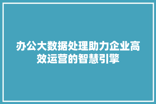 办公大数据处理助力企业高效运营的智慧引擎 电脑故障维修