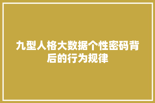 九型人格大数据个性密码背后的行为规律