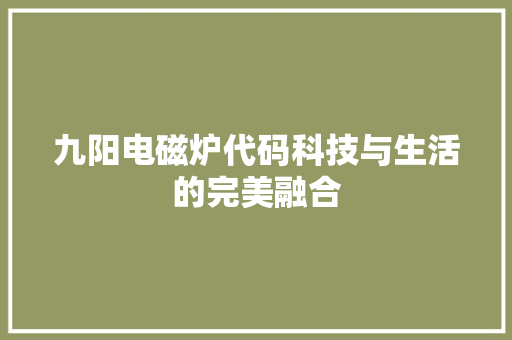 九阳电磁炉代码科技与生活的完美融合