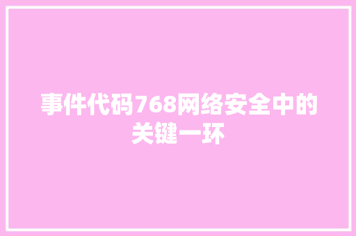事件代码768网络安全中的关键一环