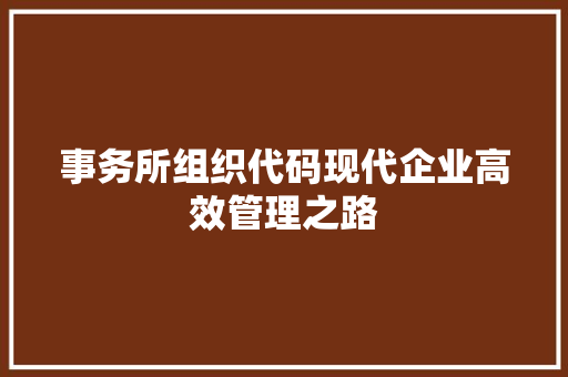 事务所组织代码现代企业高效管理之路