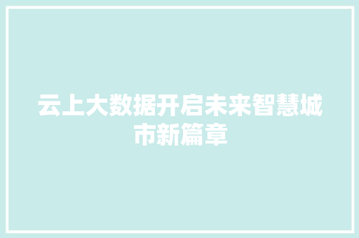 云上大数据开启未来智慧城市新篇章