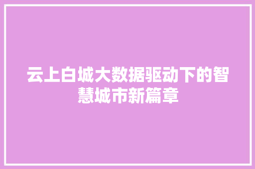 云上白城大数据驱动下的智慧城市新篇章
