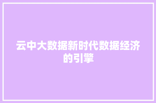 云中大数据新时代数据经济的引擎