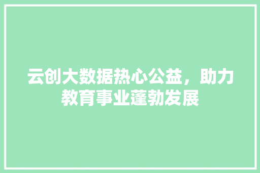 云创大数据热心公益，助力教育事业蓬勃发展