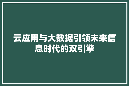 云应用与大数据引领未来信息时代的双引擎