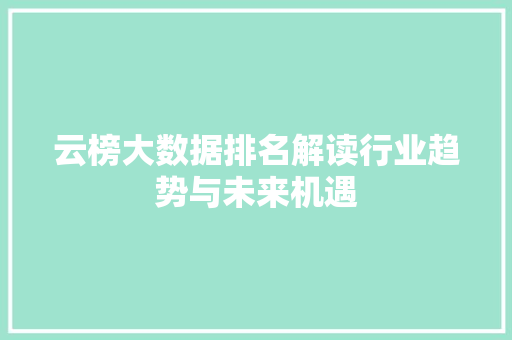 云榜大数据排名解读行业趋势与未来机遇