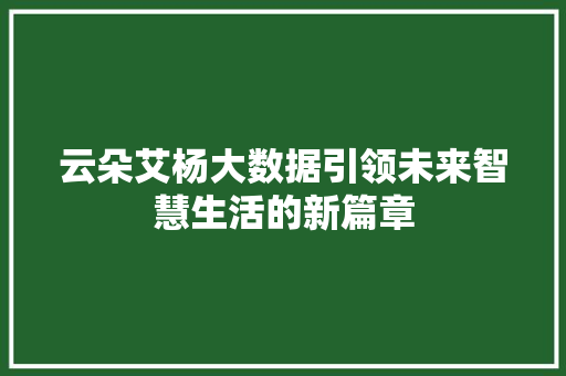 云朵艾杨大数据引领未来智慧生活的新篇章