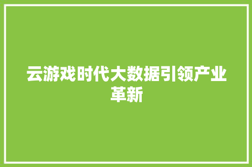 云游戏时代大数据引领产业革新 云游戏时代大数据引领产业革新