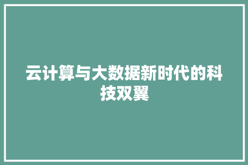 云计算与大数据新时代的科技双翼 云计算与大数据新时代的科技双翼