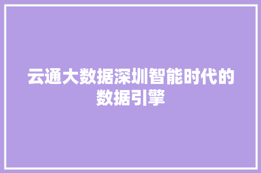 云通大数据深圳智能时代的数据引擎