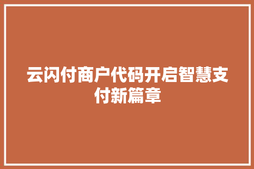 云闪付商户代码开启智慧支付新篇章