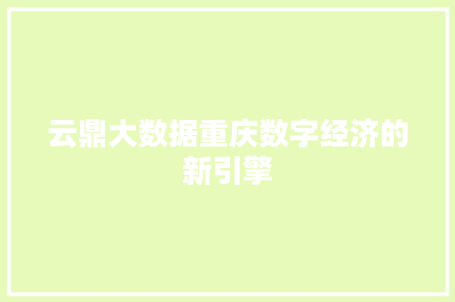 云鼎大数据重庆数字经济的新引擎