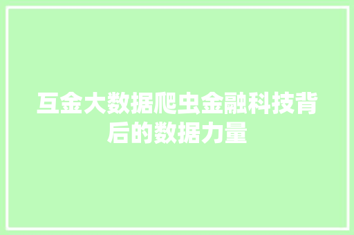 互金大数据爬虫金融科技背后的数据力量