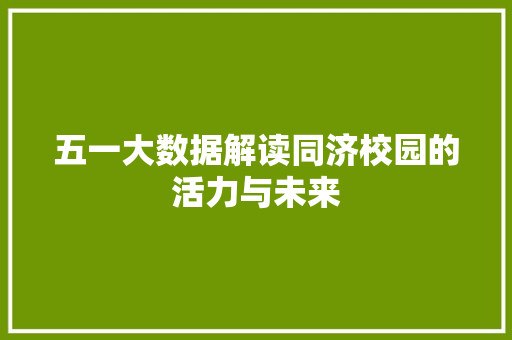 五一大数据解读同济校园的活力与未来