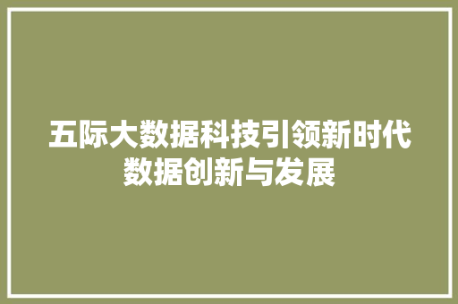 五际大数据科技引领新时代数据创新与发展