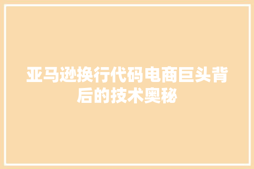 亚马逊换行代码电商巨头背后的技术奥秘