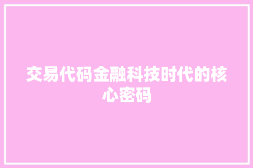 交易代码金融科技时代的核心密码