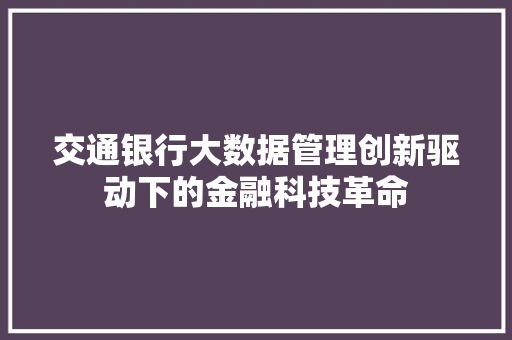 交通银行大数据管理创新驱动下的金融科技革命