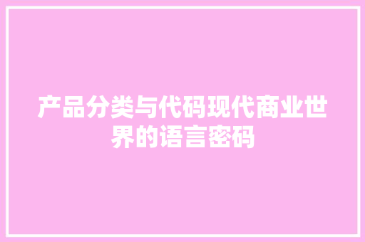 产品分类与代码现代商业世界的语言密码