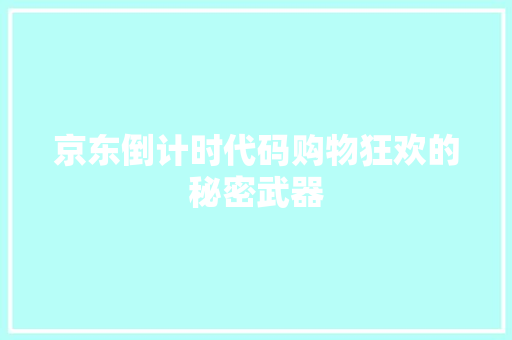 京东倒计时代码购物狂欢的秘密武器
