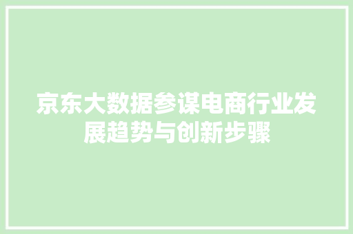 京东大数据参谋电商行业发展趋势与创新步骤